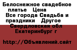 Белоснежное свадебное платье › Цена ­ 3 000 - Все города Свадьба и праздники » Другое   . Свердловская обл.,Екатеринбург г.